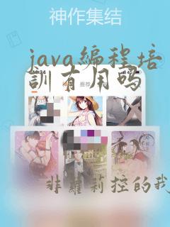 java编程培训有用吗