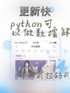 python可以做数据解析吗
