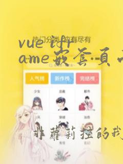 vue iframe嵌套页面