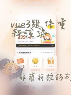 vue3组件重新渲染