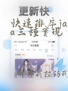 快速排序java三种实现