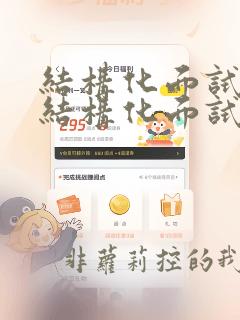 结构化面试和非结构化面试