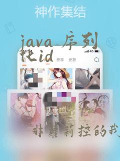 java 序列化id