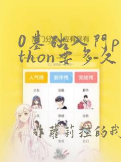 0基础入门python要多久