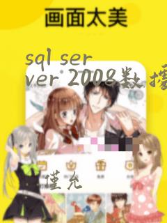 sql server 2008数据恢复