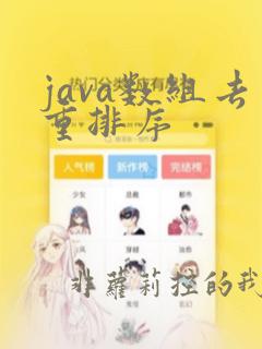 java数组去重排序