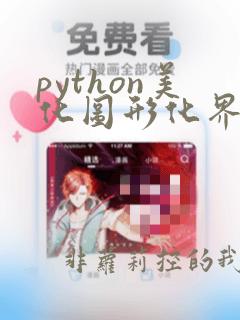 python美化图形化界面设计