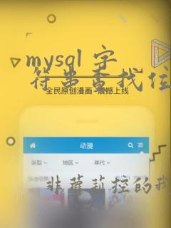 mysql 字符串查找位置
