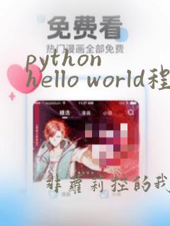 python hello world程序代码