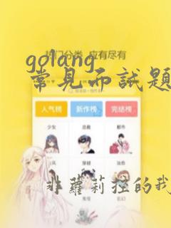 golang 常见面试题