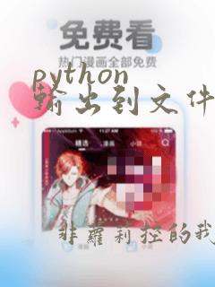 python 输出到文件