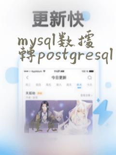 mysql数据转postgresql