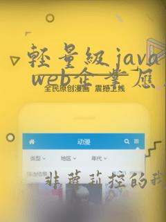 轻量级java web企业应用实战