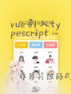 vue引入typescript