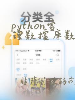 python处理数据库数据