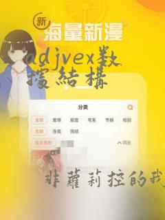 adjvex数据结构