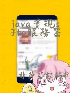 java实现sftp服务器