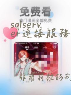 sqlserver连接服务器数据库