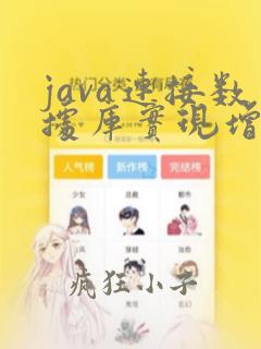 java连接数据库实现增删改查