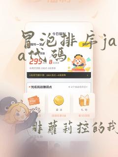 冒泡排序java代码
