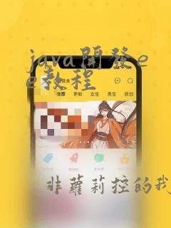 java开发ee教程