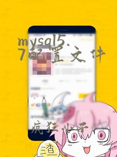 mysql5.7配置文件