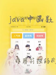 java中函数