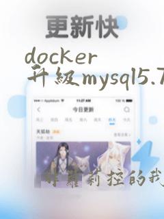 docker 升级mysql5.7.44