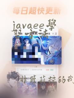 javaee学习方法