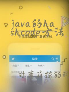 java的hashcode方法
