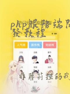 php服务端开发教程