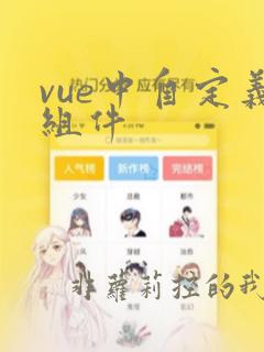 vue中自定义组件