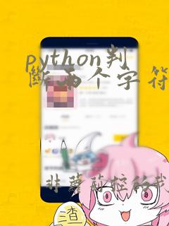 python判断两个字符串相同