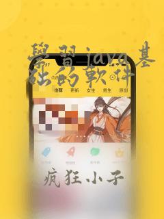 学习java基础的软件