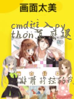 cmd进入python怎么退出