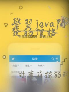 学习java开发的价格