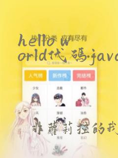 hello world代码java