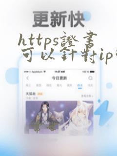 https证书可以针对ip吗