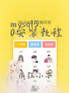 mysql5.0安装教程