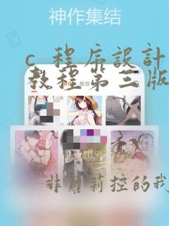 c  程序设计教程第三版