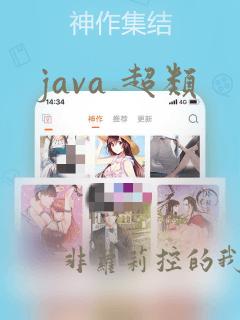 java 超类