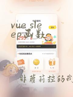 vue sleep函数