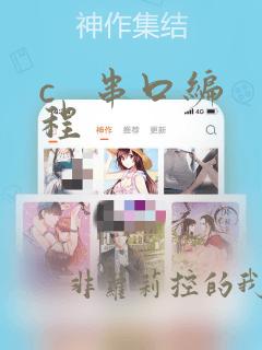 c   串口编程