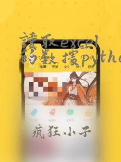 读取excel的数据python