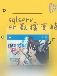 sqlserver 数据实时同步