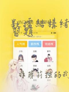 数据结构绪论练习题