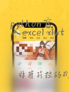 python写入excel xlwt