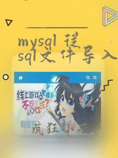 mysql 从sql文件导入