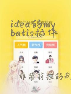 idea的mybatis插件