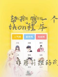 帮我写一个python程序